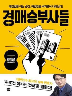 cover image of 경매 승부사들